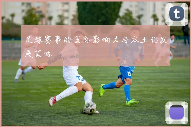 足球赛事的国际影响力与本土化发展策略