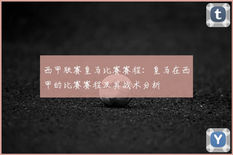 西甲联赛皇马比赛赛程：皇马在西甲的比赛赛程及其战术分析