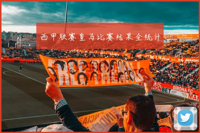 西甲联赛皇马比赛结果全统计
