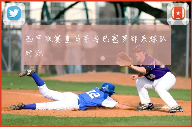 西甲联赛皇马系与巴塞罗那系球队对比