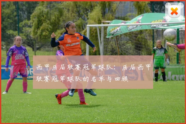 西甲历届联赛冠军球队：历届西甲联赛冠军球队的名单与回顾