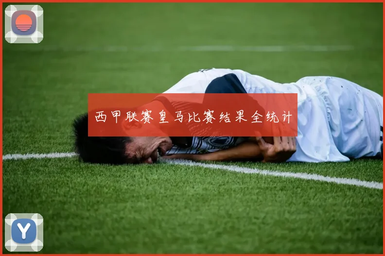 西甲联赛皇马比赛结果全统计