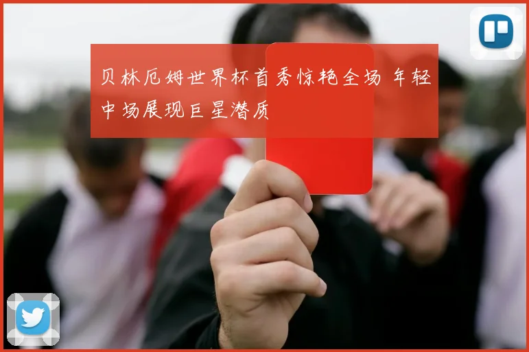 贝林厄姆世界杯首秀惊艳全场 年轻中场展现巨星潜质