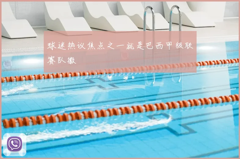 球迷热议焦点之一就是巴西甲级联赛队徽